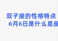 双子座的性格特点 6月6日是什么星座